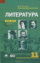  - Литература. 11 класс. Учебник. В 2 частях. Часть 1