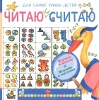  - Читаю и считаю. Играем в школу. Играем в магазин