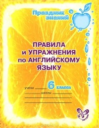 - Английский язык. 6 класс. Правила и упражнения