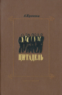 Книга арчибальда кронина цитадель. Цитадель Арчибальд Кронин книга. Кронин а. "Цитадель Роман". Арчибальд Кронин Цитадель обложка. Книга Цитадель (Кронин а.).