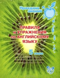  - Английский язык. 5 класс. Правила и упражнения