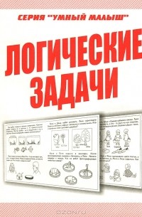 Логические задачи