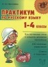  - Русский язык. 1-4 классы. Практикум
