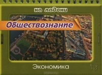  - Обществознание. Экономика