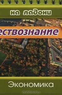  - Обществознание. Экономика