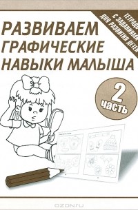  - Развиваем графические навыки малыша. Рабочая тетрадь. Часть 2