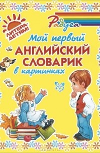 Мой первый английский словарик в картинках