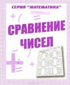  - Математика. Сравнение чисел