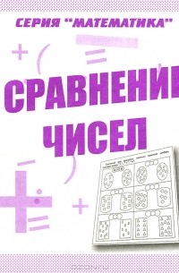  - Математика. Сравнение чисел