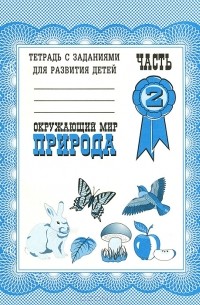  - Окружающий мир. Природа. Рабочая тетрадь. Часть 2