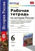  - История России. 6 класс. Рабочая тетрадь. К учебнику А. А. Данилова, Л. Г. Косулиной &quot;История России с древнейших времен до конца XVI века. 6 класс&quot;