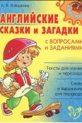  - Английские сказки и загадки с вопросами и заданиями