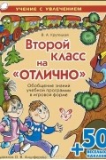  - Второй класс на "отлично". Обобщение знаний учебной программы в игровой форме