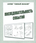  - Последовательность событий