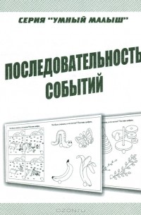  - Последовательность событий