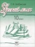  - Русский язык. 10 класс. Учебник