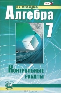 Лидия Александрова - Алгебра. 7 класс. Контрольные работы