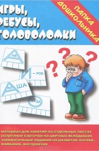  - Игры, ребусы, головоломки. Папка дошкольника