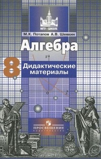  - Алгебра. 8 класс. Дидактические материалы