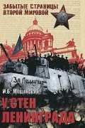 Иосиф Пилюшин - У стен Ленинграда