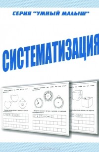  - Систематизация