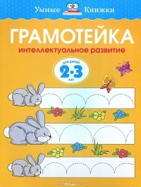 О. Н. Земцова - Грамотейка. Интеллектуальное развитие детей 2-3 лет