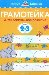 О. Н. Земцова - Грамотейка. Интеллектуальное развитие детей 2-3 лет