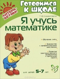  - Я учусь математике. Для детей 5-7 лет