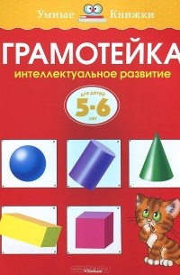 Грамотейка. Интеллектуальное развитие детей 5-6 лет