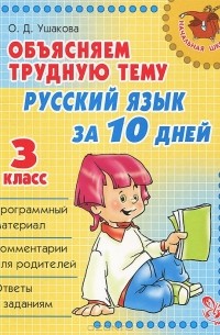  - Русский язык за 10 дней. 3 класс