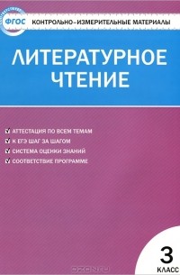 Литературное чтение. 3 класс. Контрольно-измерительные материалы