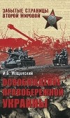 Илья Мощанский - Освобождение Правобережной Украины