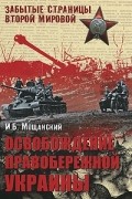 Илья Мощанский - Освобождение Правобережной Украины