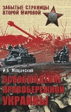 Илья Мощанский - Освобождение Правобережной Украины