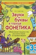  - Звуки и буквы в городе Фонетика. Объяснение трудных тем русского языка в игровой форме