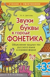 Звуки и буквы в городе Фонетика. Объяснение трудных тем русского языка в игровой форме