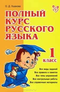 Полный курс русского языка. 1 класс