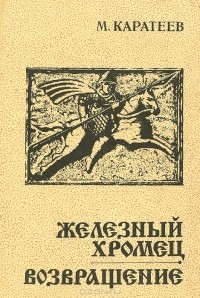 М. Каратеев - Железный Хромец. Возвращение (сборник)