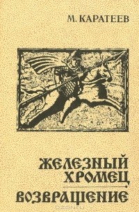 М. Каратеев - Железный Хромец. Возвращение (сборник)