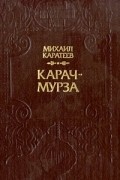 Михаил Каратеев - Карач-мурза (сборник)