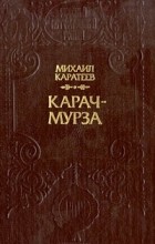 Михаил Каратеев - Карач-мурза (сборник)