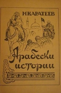 Арабески истории