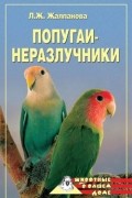 Линиза Жалпанова - Попугаи-неразлучники