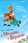 Астрид Линдгрен - Три повести о Малыше и Карлсоне (сборник)