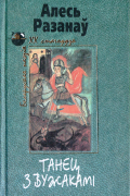 Алесь Разанаў - Танец з вужакамі