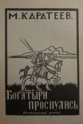 Михаил  Каратеев - Богатыри проснулись