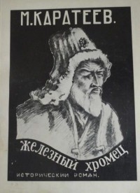 Михаил Каратеев - Железный хромец