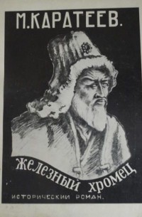 Михаил Каратеев - Железный хромец