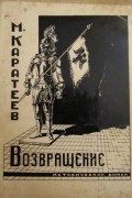 Михаил  Каратеев - Возвращение