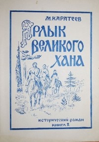 М. Каратеев - Ярлык великого хана. Книга 2